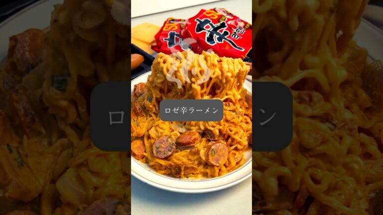 クリーミーチーズ風味ピリ辛❗️ロゼ辛ラーメン簡単レシピ　#shrots #アマゾンフード　#簡単レシピ