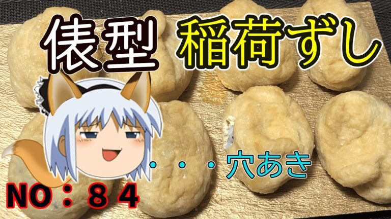 【ゆっくり茶番】ちょい甘めの稲荷ずし【ゆっくり料理】