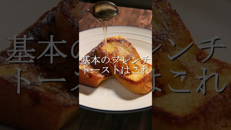 超かんたんで旨い基本のフレンチトースト