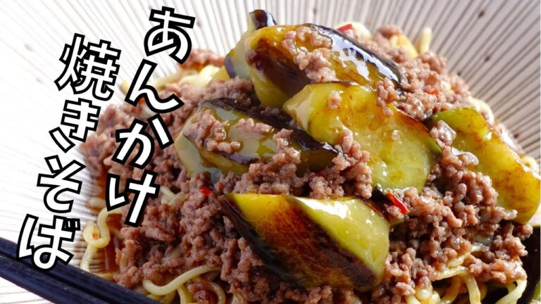 【ひき肉と茄子のピリ辛あんかけ焼きそば】レシピ。ポイントおさえて本格中華の味を再現！