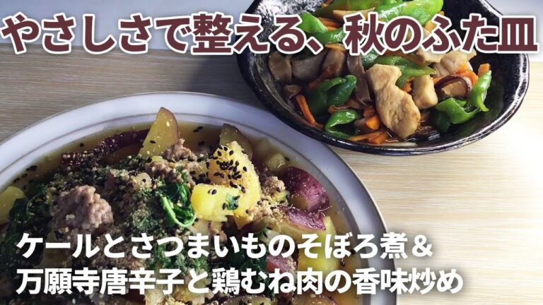 秋のやさしさがめぐる二品。さつまいもそぼろ煮と、万願寺の香味炒め。