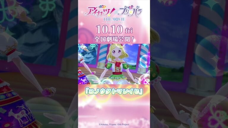 劇場アニメ『アイカツ！×プリパラ THE MOVIE -出会いのキセキ！-』／「チュチュ・バレリーナ」＆「コノウタトマレイヒ」コラボステージ本編映像【10月10日（金）全国公開】＃pripara