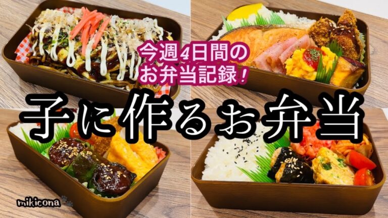 【お弁当記録㊵】今週4日間のお弁当記録です！