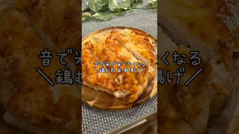 にんにくダレの＼鶏むね旨唐揚げ／#簡単レシピ #まいにちごはん #ズボラ主婦 #料理 #今日の晩ごはん #cooking #鶏むね肉