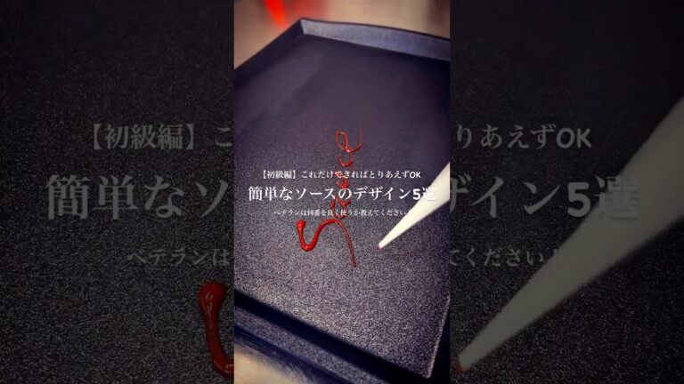 シェフ直伝：盛り付けを楽しくするソースアイデア#ショート動画 #盛り付け #フランス料理