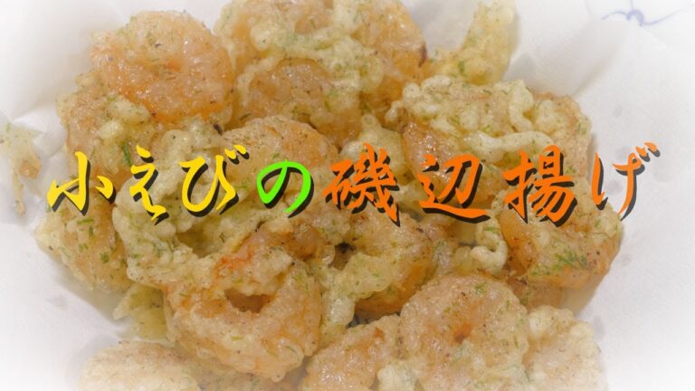 簡単！すぐ出来る【生小えびの磯辺揚げ】えび だもんね 美味しいよ