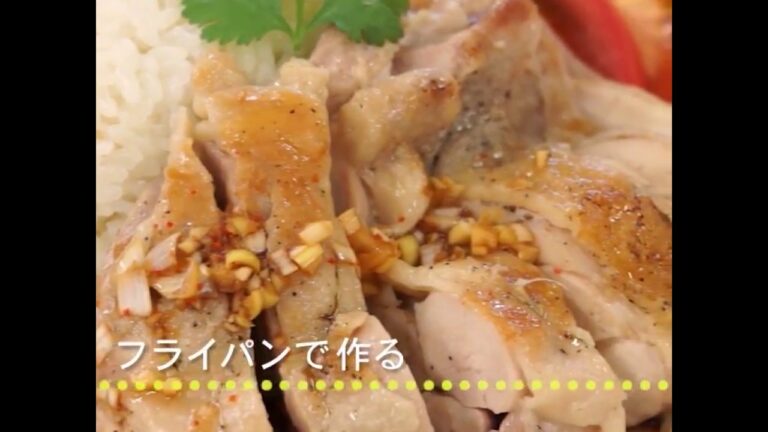 フライパンで作る  シンガポールチキンライス