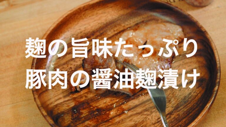 麹の旨味たっぷり♪豚肉の醤油麹漬け