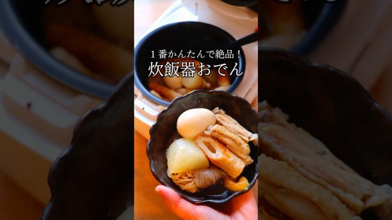 炊飯器で最高においしい【おでん】大根しみしみ！風邪予防、冷え症、正月太りをやさしく対策。