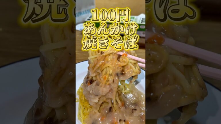 予算100円であんかけ焼きそば作ってみた