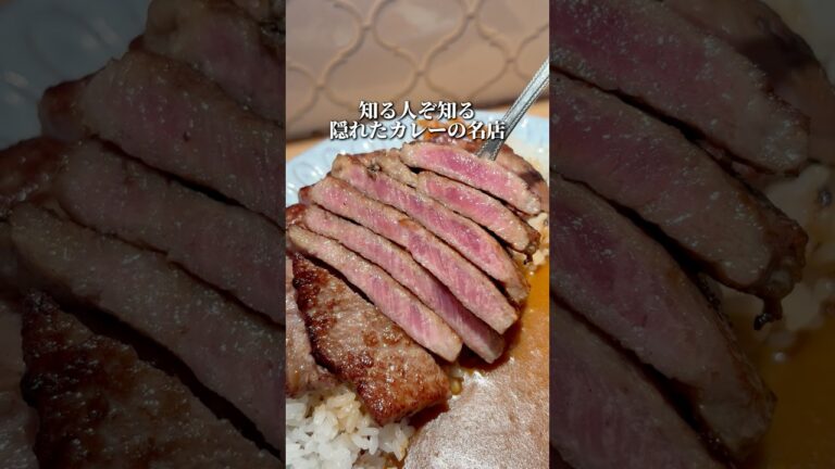 知る人ぞ知る隠れたカレーの名店