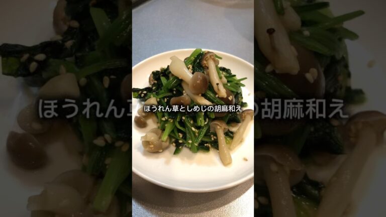 ほうれん草としめじの胡麻和え作っていくぅ！