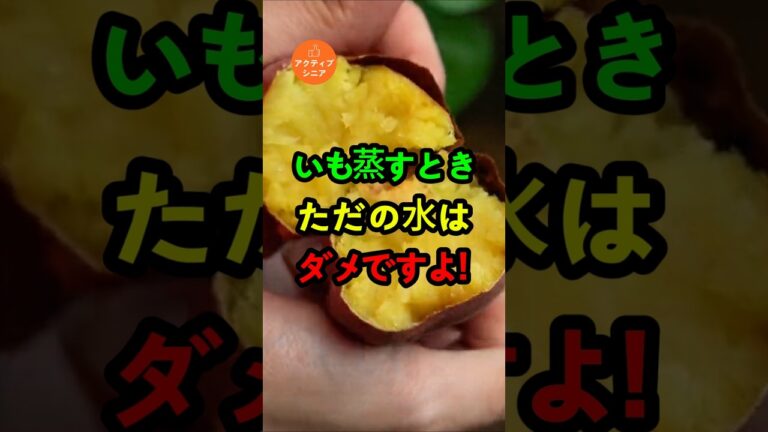 さつまいもを  蒸すときにただの水は  ダメですよ!