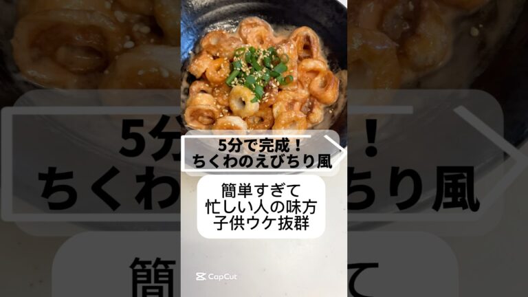 【忙しい人の味方 5分で完成　ちくわのエビチリ風】#時短#時短レシピ#簡単#簡単レシピ#節約レシピ#料理#美味しい#おすすめ#shorts#節約#ちくわ#エビチリ#絶品#夕飯#夜ご飯