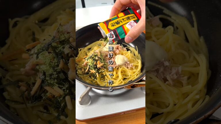 お茶漬けの素で作るパスタがウマすぎた。