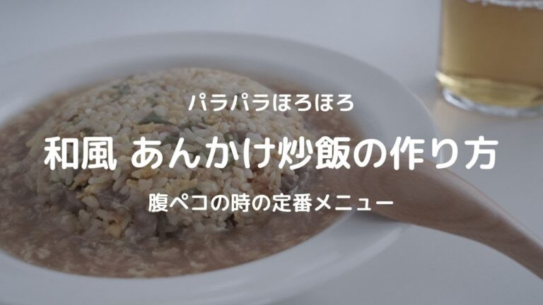 ［パラパラほろほろ］和風あんかけ炒飯の作り方