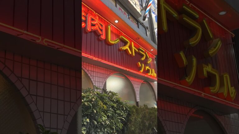 東京都大田区萩中　焼肉レストラン　ソウル#焼肉