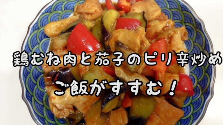 【簡単料理】#105 鶏むね肉と茄子のピリ辛炒め　フライパンひとつで早い美味しい言う事なし!!