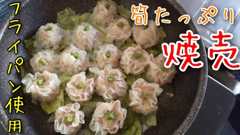 フライパンで作る【餃子の皮焼売】たけのこたっぷり