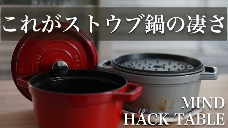 【ストウブ鍋で無水調理】これがストウブ鍋の凄さ