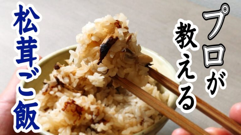 【プロが教える】スーパーの松茸できちんと美味しい松茸ご飯の作り方。意外と簡単なんです