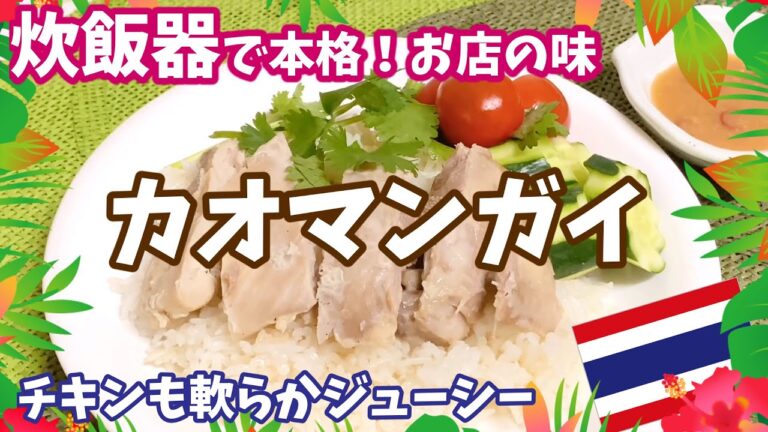 炊飯器で簡単【カオマンガイの作り方】コレをするだけで旨みがギュッ🌟もっと美味しく本格的に💖鶏飯・チキンライス・炊き込みご飯・タイ料理・エスニック料理レシピ