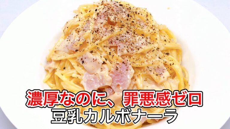 【ヘルシー革命】豆乳カルボナーラ｜生クリーム不使用でも本格派！