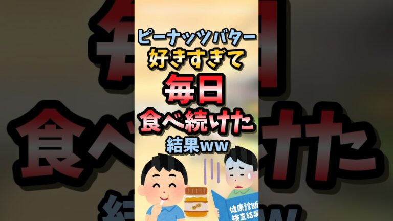 【2ch面白スレ】毎日ピーナッツバター