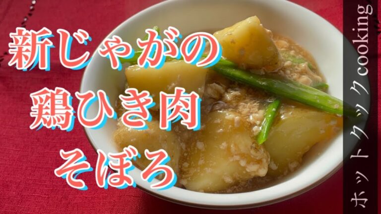 【ホットクック】新じゃがの鶏ひき肉そぼろ