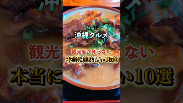 【⬆本編はこちら】沖縄神グルメ10選#沖縄グルメ #沖縄料理 #沖縄そば #ステーキ #タコス #沖縄旅行