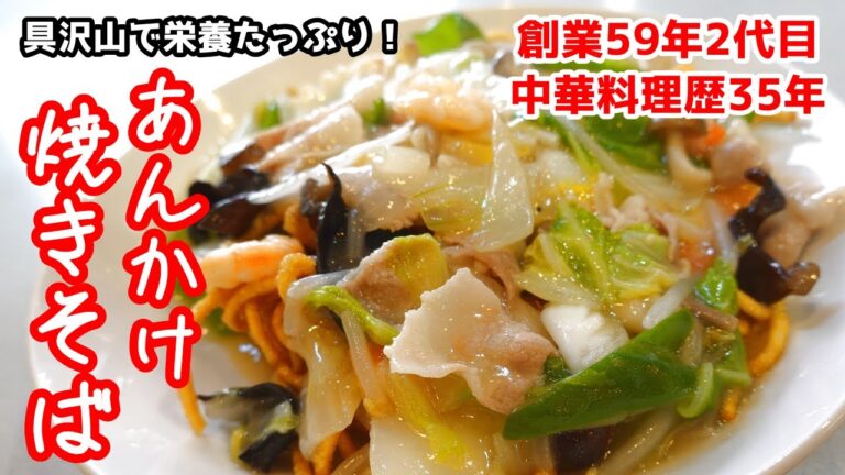 【あんかけ揚げ焼きそば】中華料理歴35年のプロが教える本格簡単中華！具沢山で栄養たっぷり！