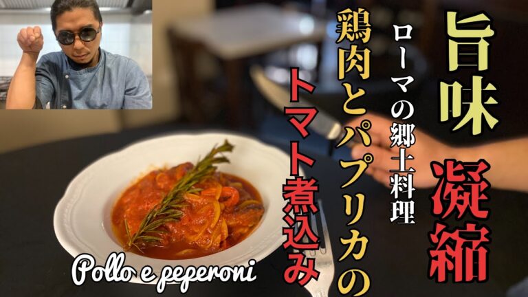 簡単レシピ！イタリアのミシュランシェフが作るローマの郷土料理鶏肉とパプリカのトマト煮込み！Pollo e peperoni in padella ricetta facile