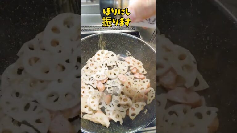 れんこんとウィンナーのペペロン風炒め作ってみた！