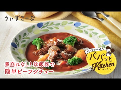 煮崩れなし！炊飯器で簡単ビーフシチュー