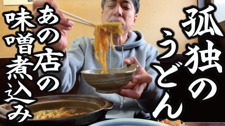 【オヤジのひとり飯】寒い季節は味噌煮込みうどんでほっこり温まる。人情そば店「みすゞ」