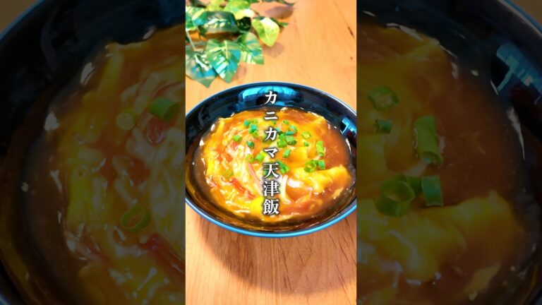 【最強に旨い⁑カニカマ天津飯】 #簡単レシピ #簡単料理 #料理 #cooking #shorts #天津飯