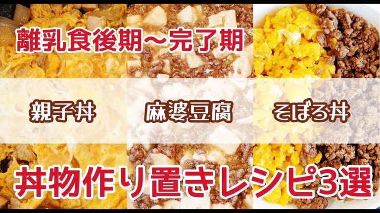 【離乳食後期～完了期】作り置きして冷凍保存できる╎丼物レシピ【離乳食ストック】(冷凍ストック可能)