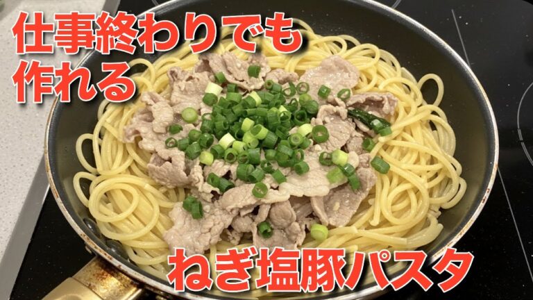 超簡単【ねぎ塩豚パスタ】ワンパンだから誰でも作れる！