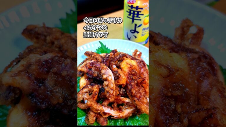 イカゲソの唐揚げ #飲家み #宅飲み #おつまみ #レシピ #料理 #宅飲み料理 #簡単レシピ #家飲みレシピ