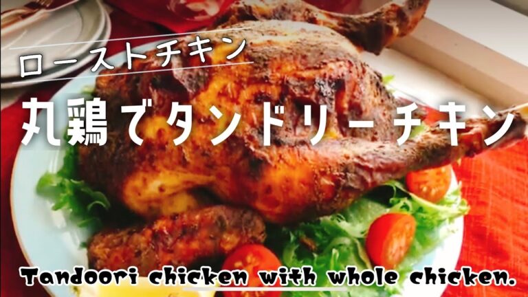 丸鶏のローストチキン【丸鶏タンドリーチキン】Tandoori chicken with whole chicken./低糖質なクリスマス料理