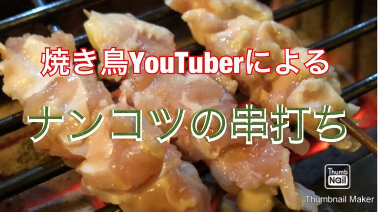 焼鳥のプロが教える！なんこつの串打ち。yakitori japanese food