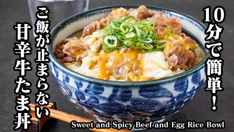 甘辛牛たま丼の作り方｜10分で簡単！卵が半熟トロトロ絶品牛丼レシピ！【おうちごはん・丼もの・時短ごはん・簡単レシピ】-Sweet & Savory Beef Egg Bowl-【料理研究家ゆかり】