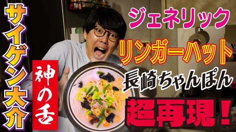 【リンガーハット度120％】おうちで作れる！サイゲン大介のジェネリック長崎ちゃんぽん神レシピ！