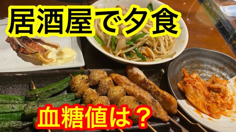 居酒屋で食事血糖値は？