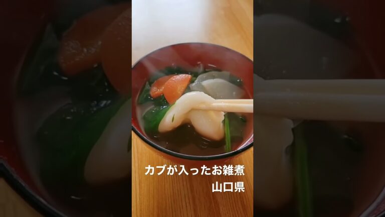 カブは欠かさない！お雑煮リレー#3 山口周南市#shorts