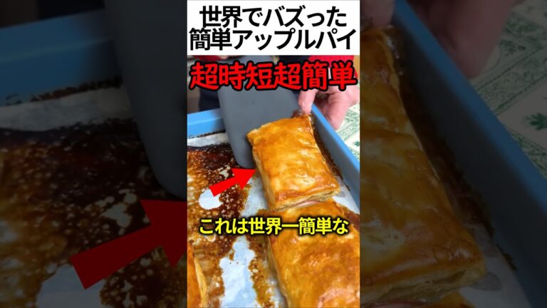 世界一簡単なアップルパイの作り方