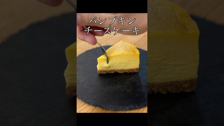【かぼちゃのチーズケーキ】秋のチーズケーキアレンジ　#簡単レシピ #チーズケーキ #かぼちゃ #かぼちゃレシピ #shrots