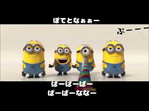 ミニオン『バナナの歌』日本語歌詞付き