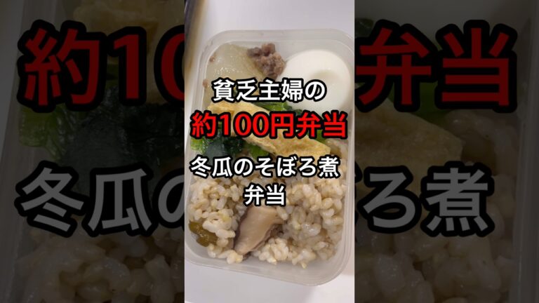 【100円以下弁当】柔らか冬瓜が美味しい🤤節約弁当 #節約弁当 #お弁当 #自炊 #bentobox