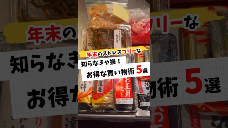 【年末に損したくない人必見！】お得な買い物術5選 #節約 #節約主婦 #節約レシピ #節約料理 #年末 #お正月 #買い物 #節約術 #shorts